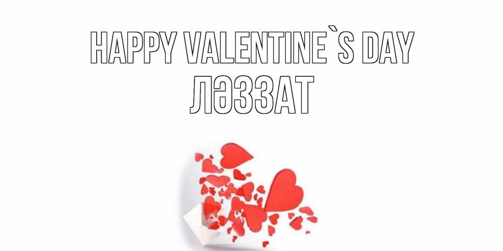 Greetings card с именем, ЛӘЗЗАТ Happy Valentine`s Day конвертик для валентинки Greetings with text for free download 